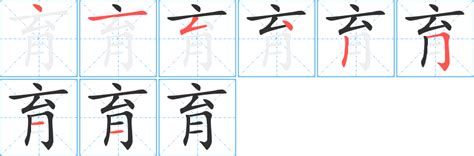 育的筆畫|育字笔画、笔顺、笔划